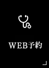 WEB予約